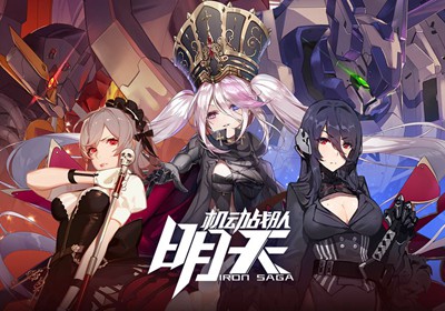 明天机动战队