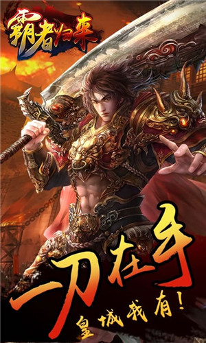 霸者归来