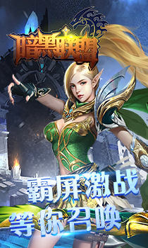 暗黑联盟BT版