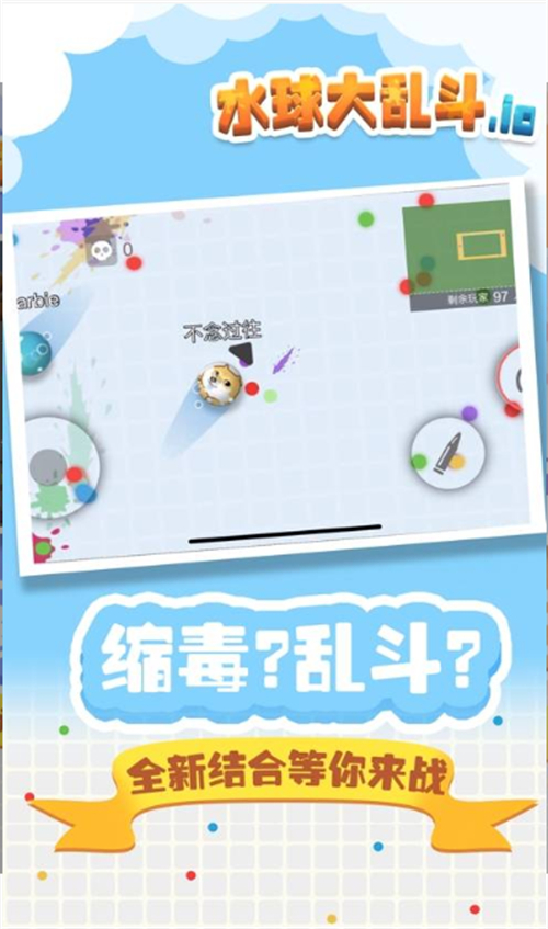 水球大乱斗io