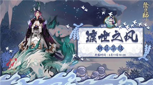 阴阳师渡世之风