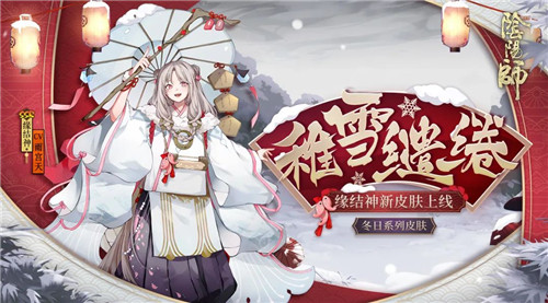 阴阳师稚雪缱绻