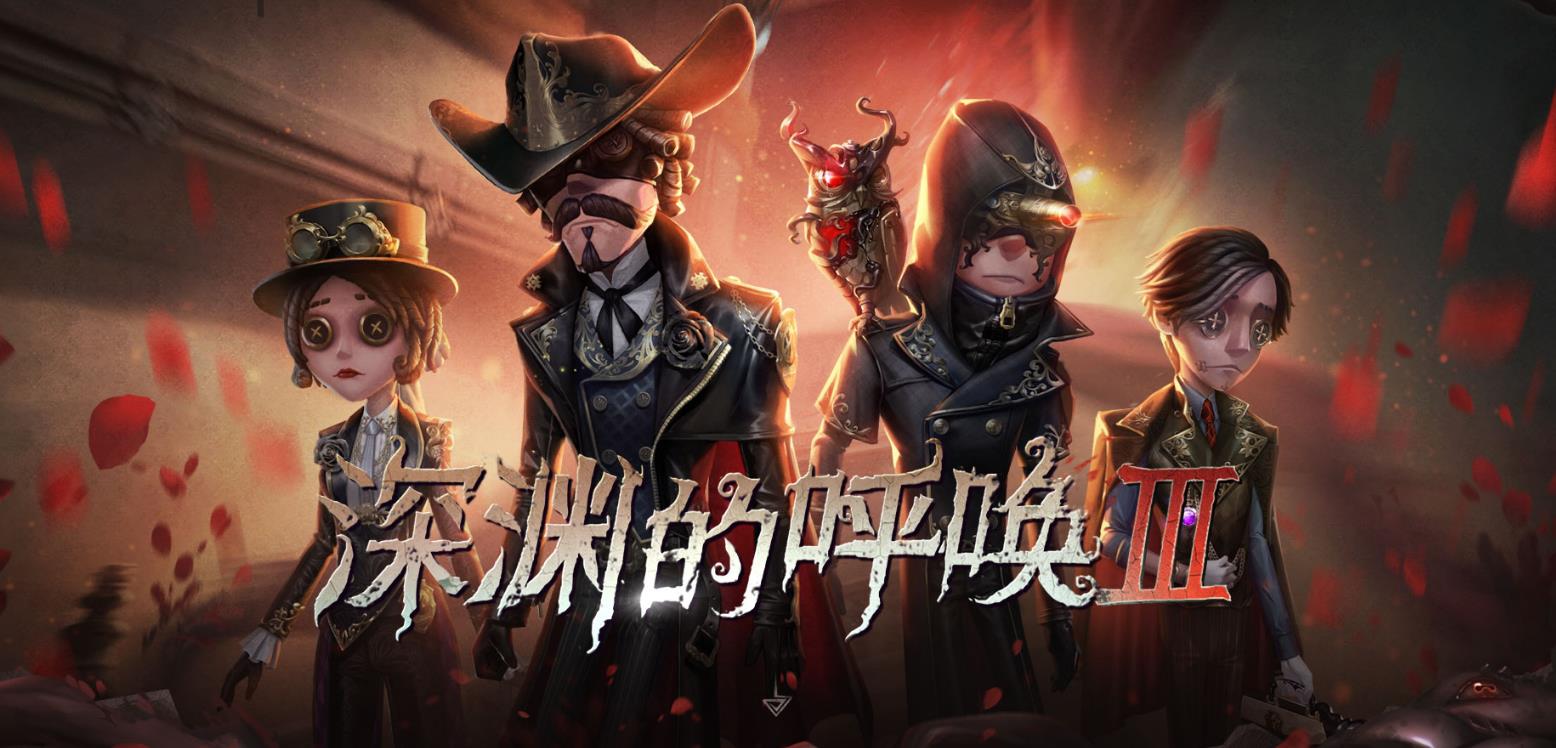 第五人格深淵的呼喚