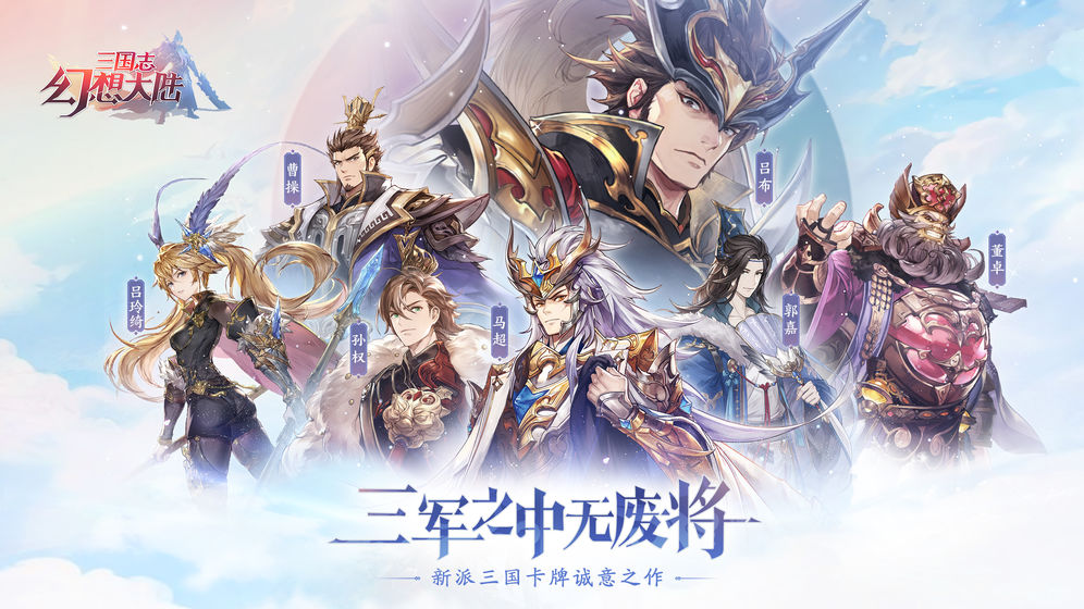 三国志幻想大陆无双测试版