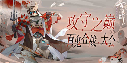 阴阳师百闻牌五一攻防新版