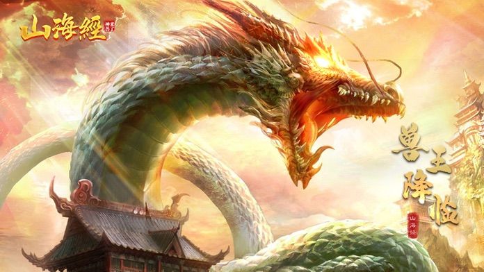 山海经之神兽来了昆仑劫