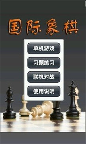 途牛国际象棋