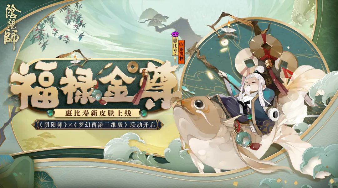 阴阳师梦幻西游三维版联动