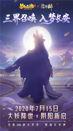 阴阳师梦幻西游三维版联动版