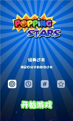 快来一起消星星吧