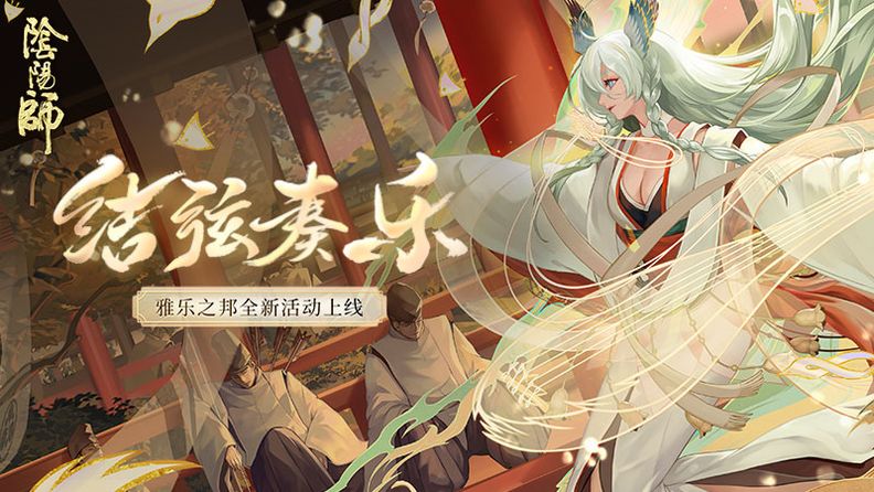 阴阳师雅乐之邦