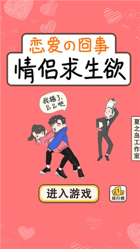 情侣求生欲游戏