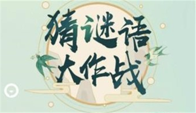 猜谜语大作战游戏