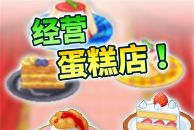 创意蛋糕店中文版