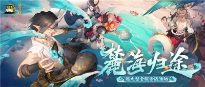 阴阳师麓海归途