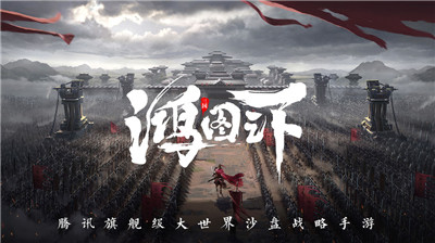 鸿图之下ios版