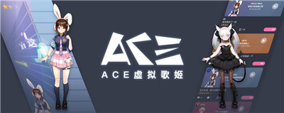 ACE虚拟歌姬下载