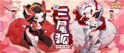 阴阳师妖怪屋三尾狐