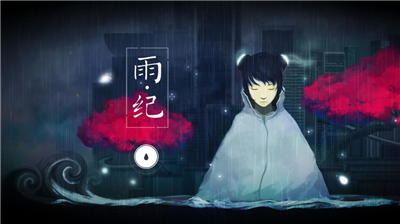 雨纪完整版