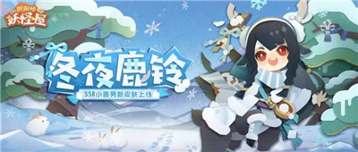 阴阳师妖怪屋冬夜鹿铃