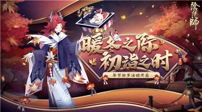 阴阳师年节祈岁