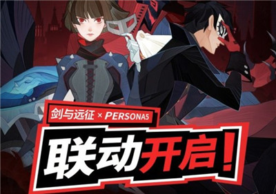 剑与远征PERSONA5联动版