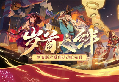 阴阳师新春版本