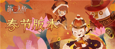 第五人格春节版下载