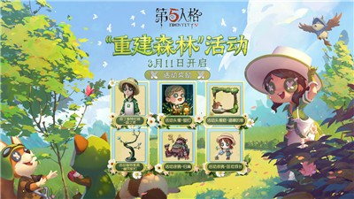 第五人格植树节版