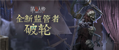 第五人格三周年版