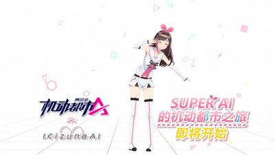 机动都市阿尔法kizunaai联动版