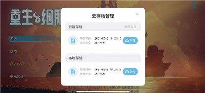 重生细胞ios