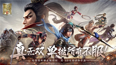 真三国无双霸公测手机版