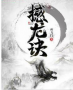 撼龙诀