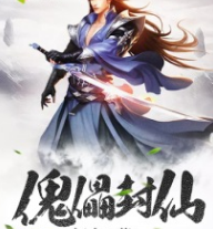 傀儡封仙