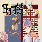 日月同错