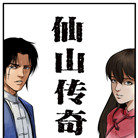 仙山传奇