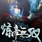 炼帝无双
