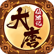 大唐仙游记