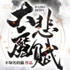 大魔悲赋