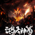 鸿天神尊