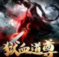 狱血道尊