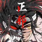 正邪