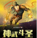 神武斗圣