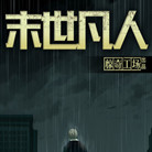 末世凡人