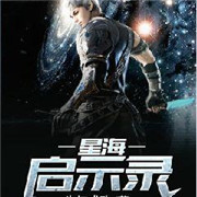 星海启示录