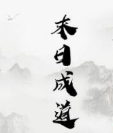 末日成道