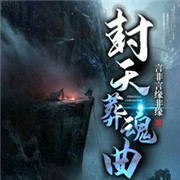 封天葬魂曲