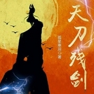 天刀残剑