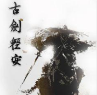 古剑轻安